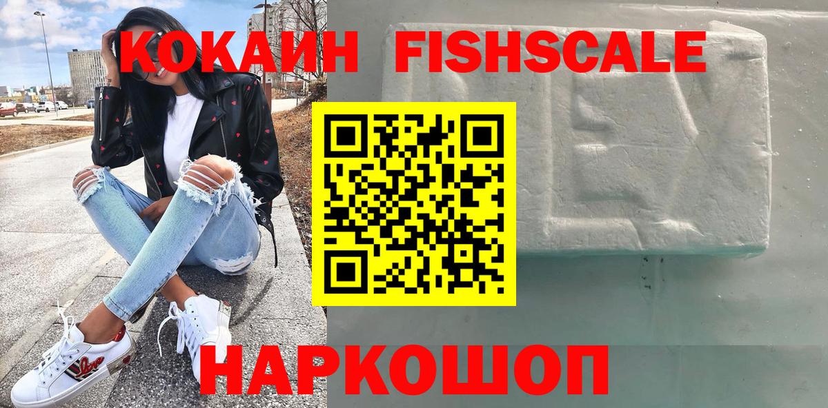 КОКАИН FishScale Калач-на-Дону