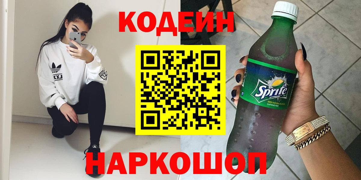 Codein напиток Lean (лин) Калач-на-Дону